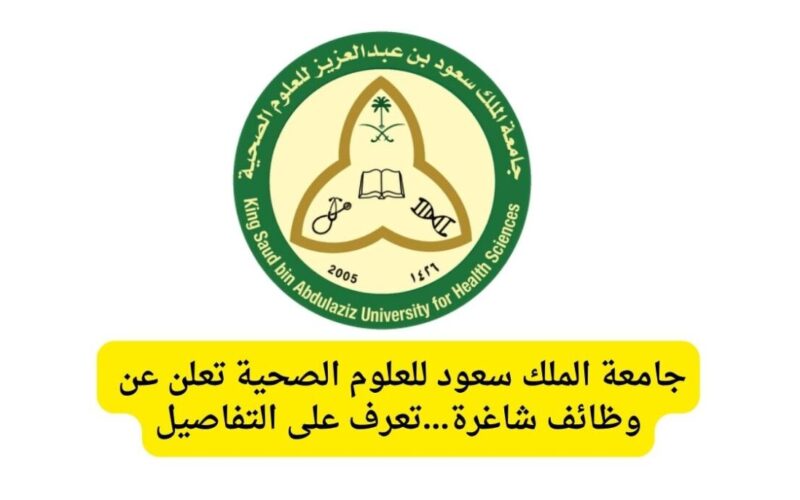 وظائف شاغرة.. رابط التقديم على وظائف جامعة الملك سعود للعلوم الصحية 2023