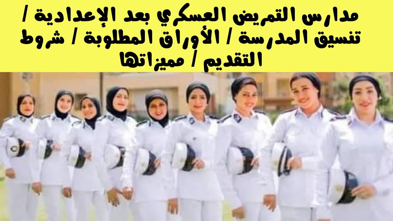 التمريض العادى والعسكرى