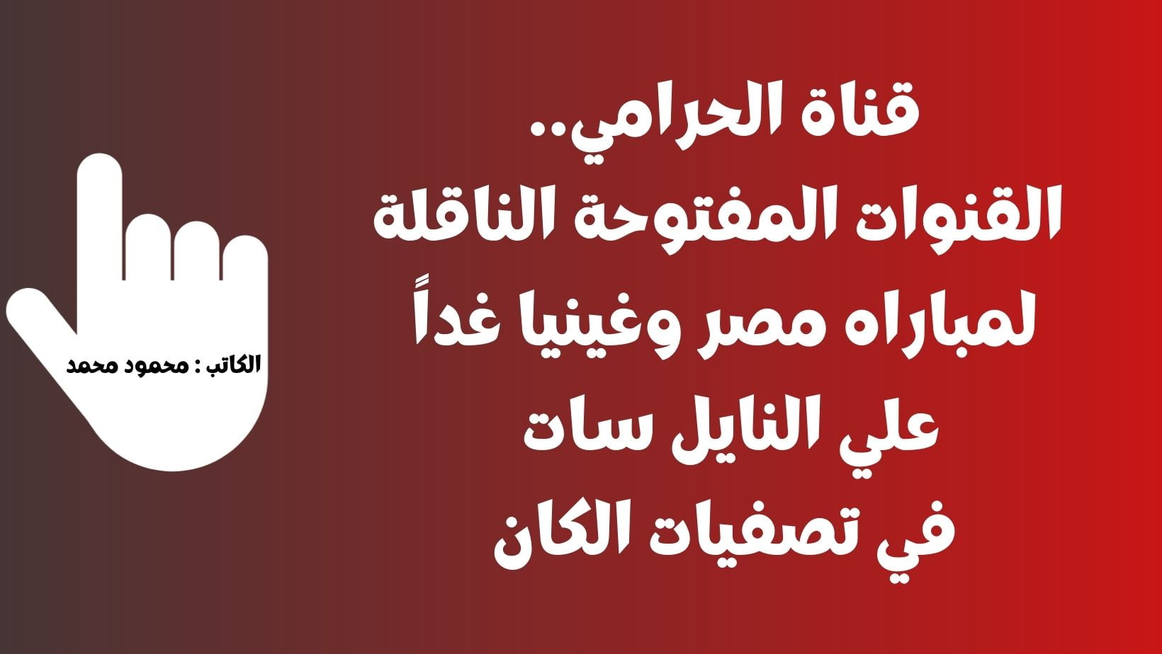 القنوات المفتوحة الناقلة لمباراه مصر وغينيا