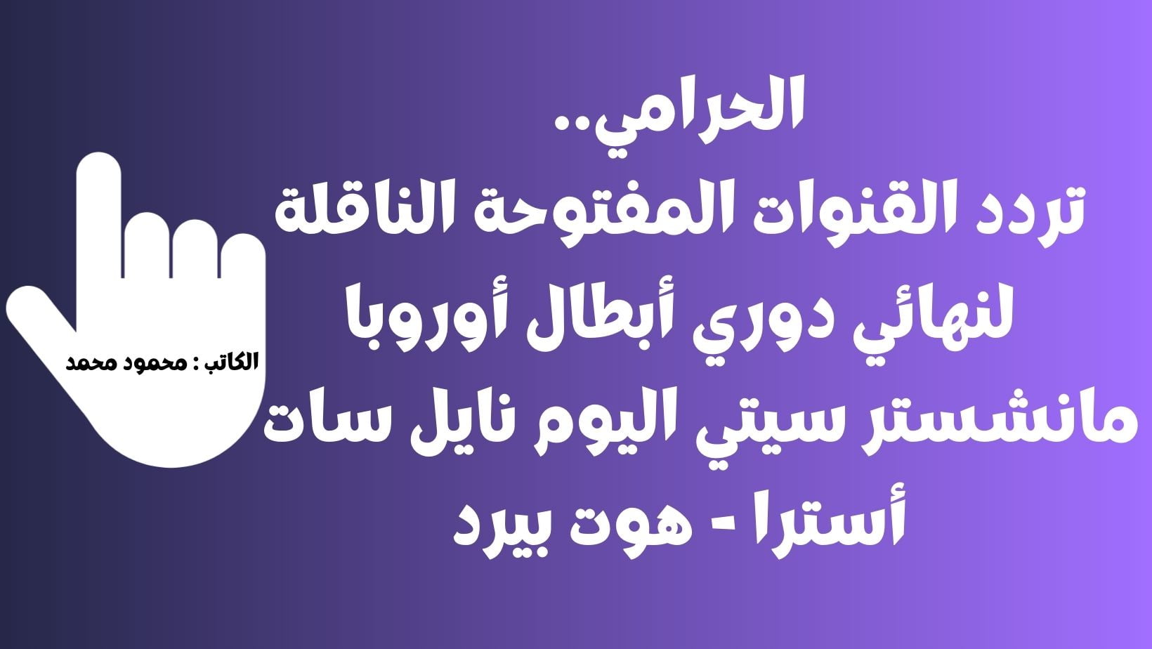 تردد القنوات المفتوحة الناقلة لنهائي دوري أبطال أوروبا