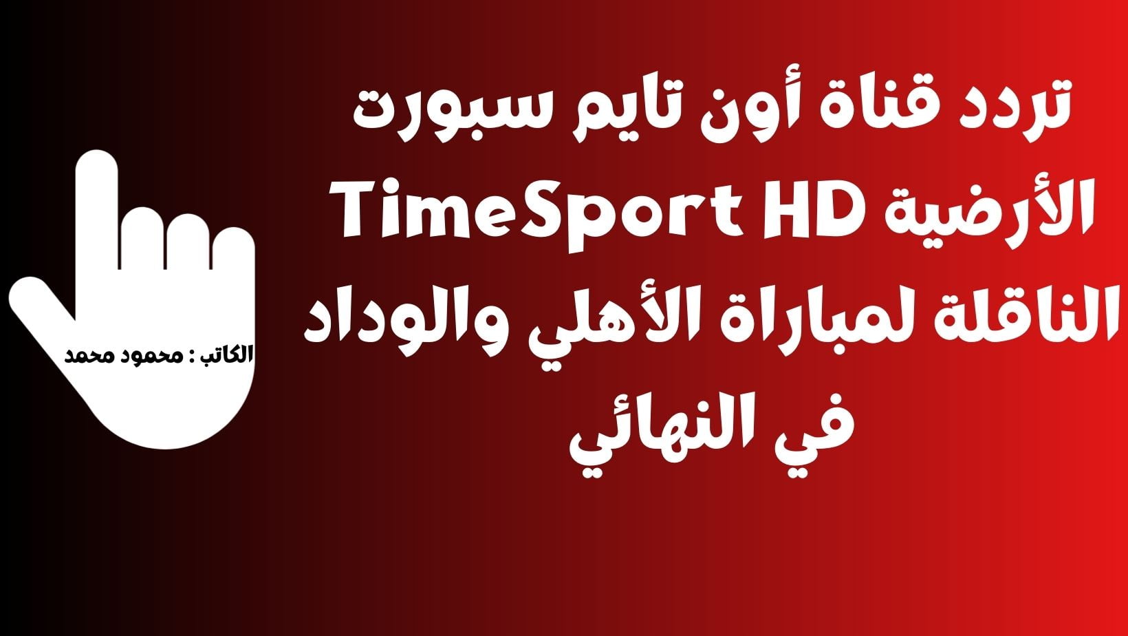 تردد قناة أون تايم سبورت الأرضية TimeSport HD