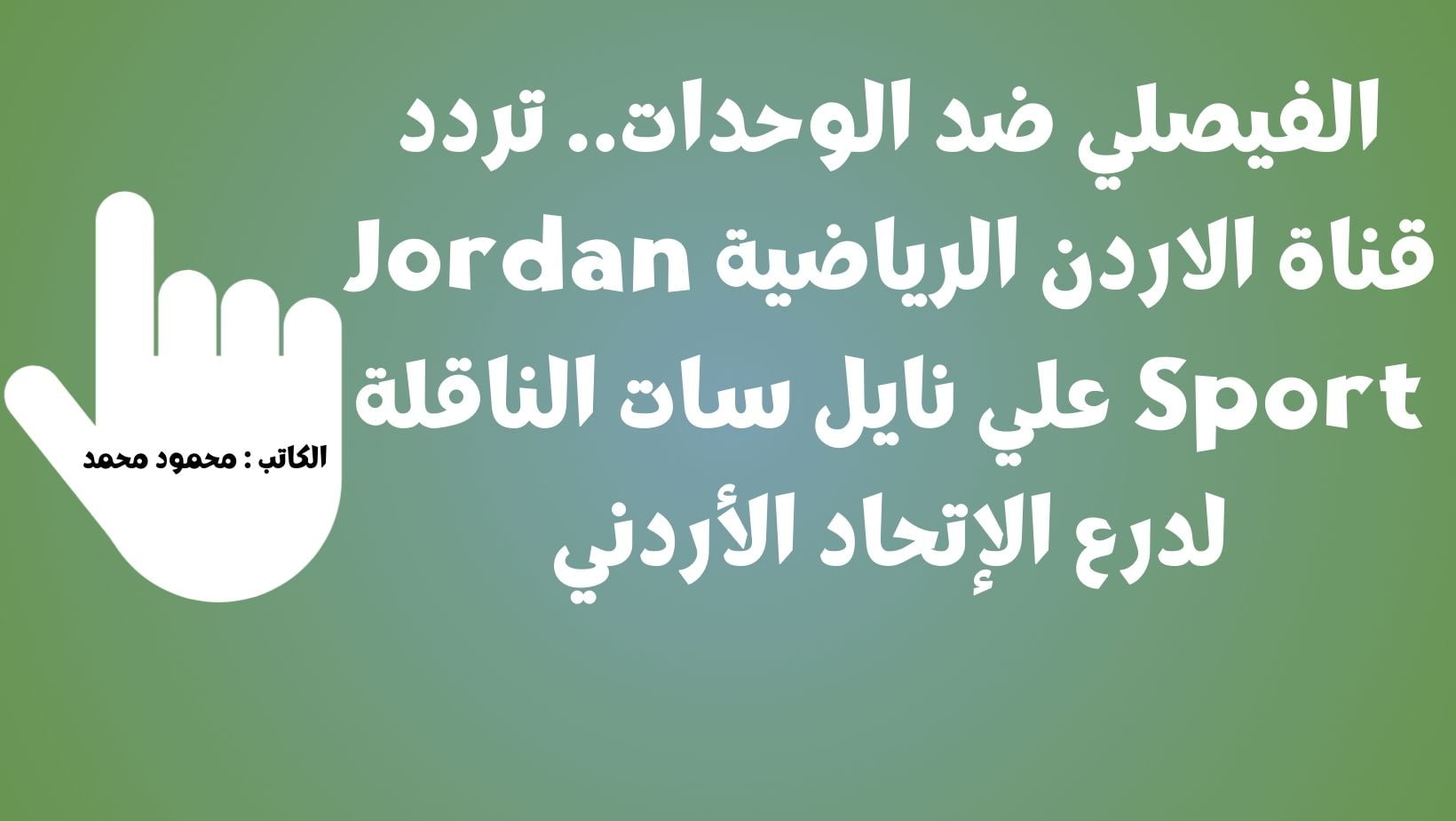 تردد قناة الاردن الرياضية Jordan Sport