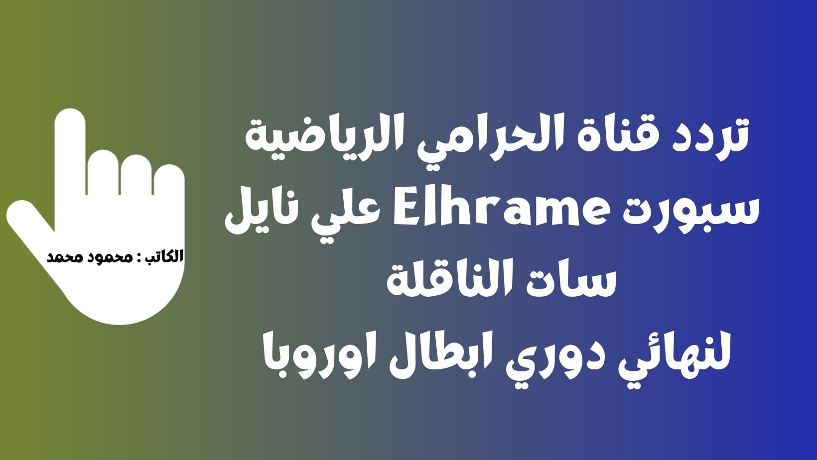 تردد قناة الحرامي الرياضية