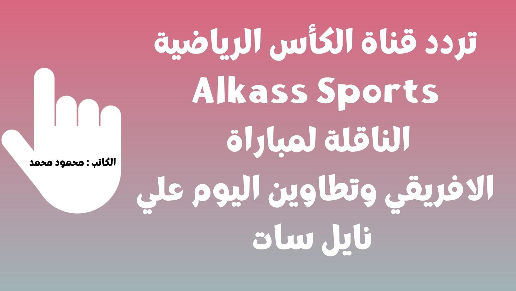تردد قناة الكأس الرياضية Alkass
