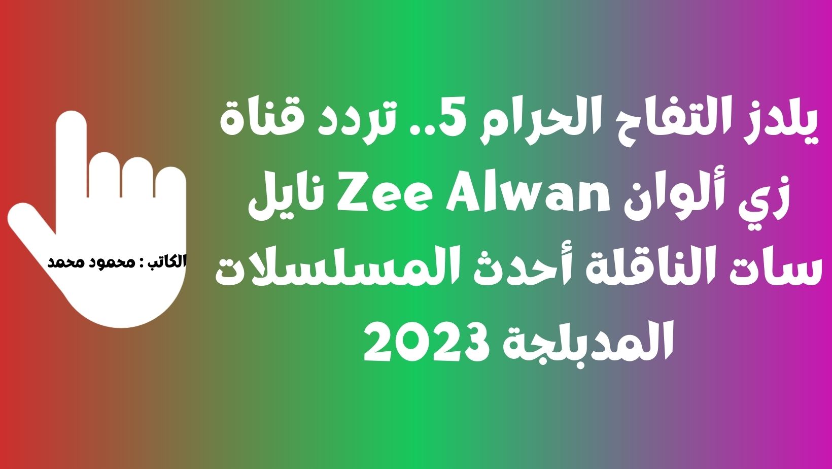 تردد قناة زي ألوان Zee Alwan