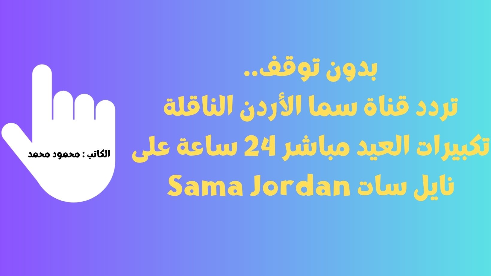 تردد قناة سما الأردن