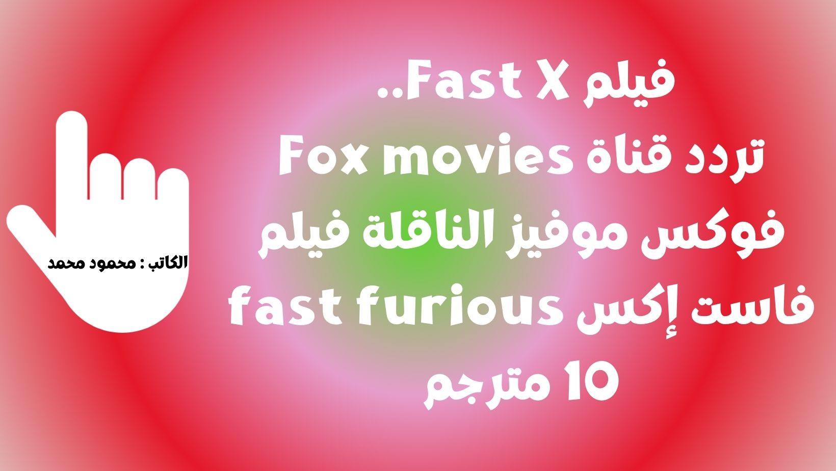 تردد قناة Fox movies