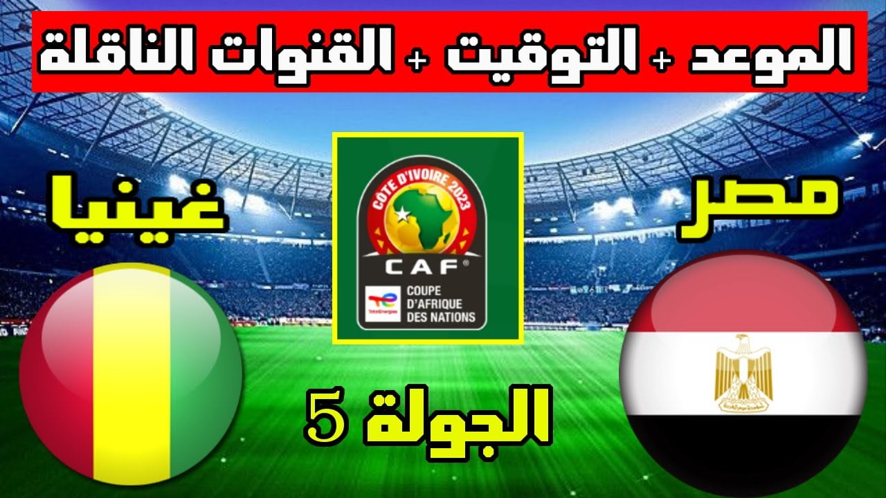 مشاهدة مباراة مصر وغينيا في تصفيات كأس أمم أفريقيا 2023