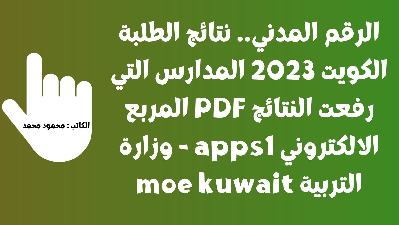نتائج الطلبة الكويت 2023 المدارس