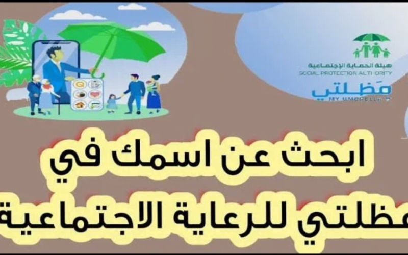 منصة مظلتي للاستعلام عن الوجبة التاسعة العراق 2023 المشمولين بالرعاية الاجتماعية