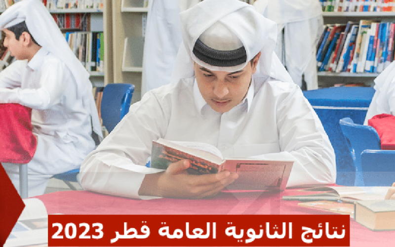 نتائج الثانوية العامة قطر 2023 برقم المقعد عبر موقع وزارة التربية والتعليم