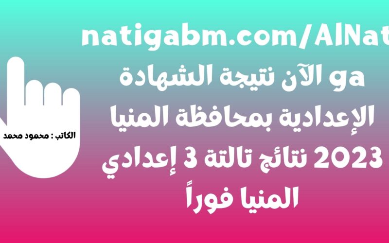 ظهرت نتيجتك • natigabm.com/AlNatiga الآن نتيجة الشهادة الإعدادية بمحافظة المنيا 2023 نتائج تالتة 3 إعدادي المنيا فوراً