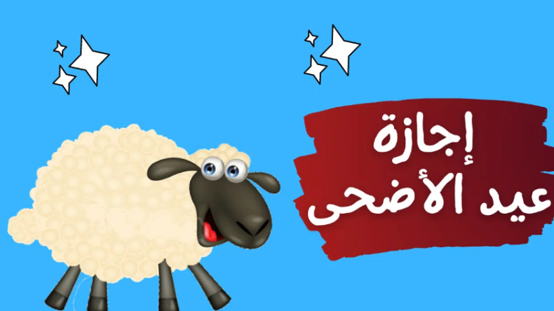 اجازة عيد الاضحى فى مصر للقطاع الحكومى والخاص 2023 .. عطلة العيد الكبير