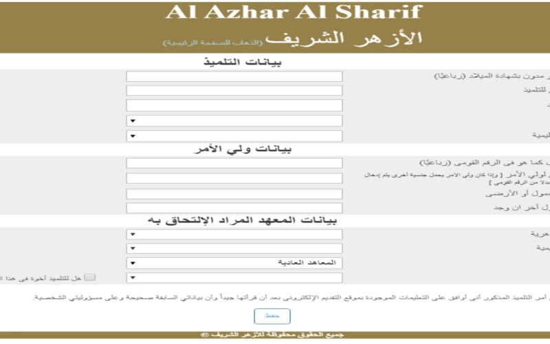 azhar.gov.eg .. هنا رابط التقديم للصف الاول الابتدائى 2023 الازهر الشريف والاوراق المطلوبة للتقديم
