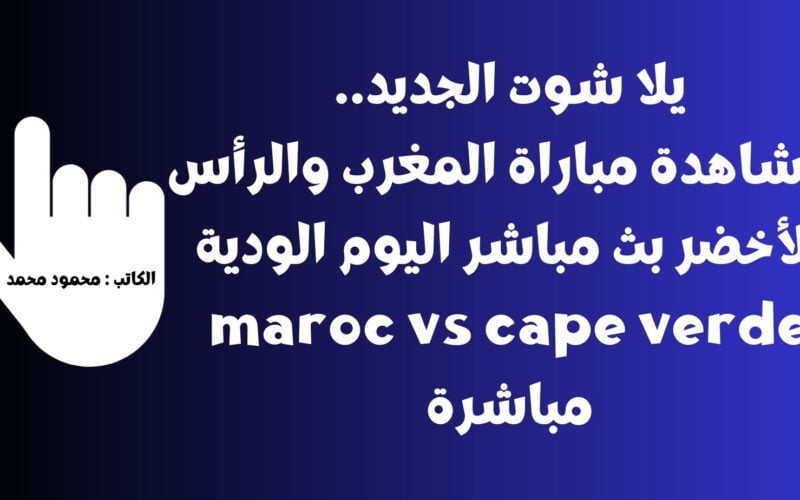 يلا شوت الجديد تعادل.. نتيجة مباراة المغرب والرأس الأخضر اليوم الودية maroc vs cape verde