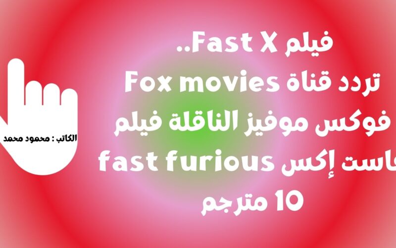 فيلم Fast X.. تردد قناة Fox movies فوكس موفيز الناقلة فيلم فاست إكس fast furious 10 مترجم