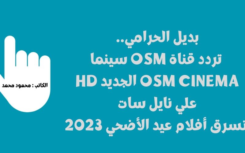 بديل الحرامي.. تردد قناة osm سينما OSM Cinema الجديد HD علي نايل سات تسرق أفلام عيد الأضحي 2023
