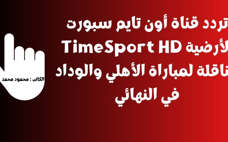 تردد قناة أون تايم سبورت الأرضية TimeSport HD الناقلة لمباراة الأهلي والوداد في النهائي