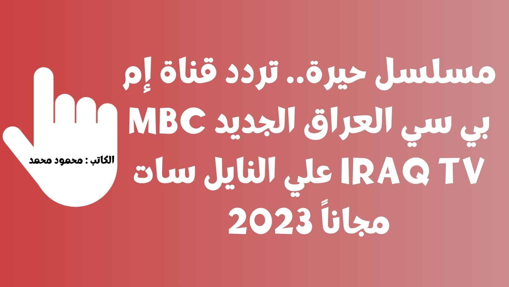 مسلسل حيرة تردد قناة إم بي سي العراق الجديد Mbc Iraq Tv علي النايل سات مجاناً 2023 السعودية نيوز