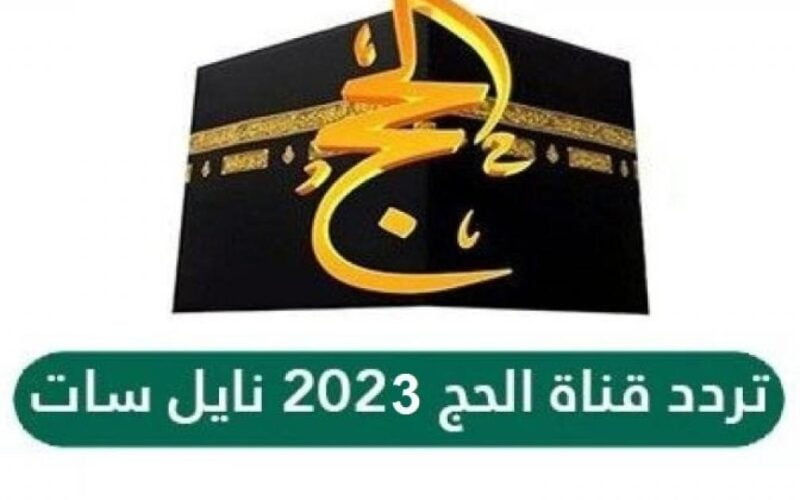 تردد قناة الحج السعودية 2023 على نايل سات للاستمتاع بمراسم الحج 1444