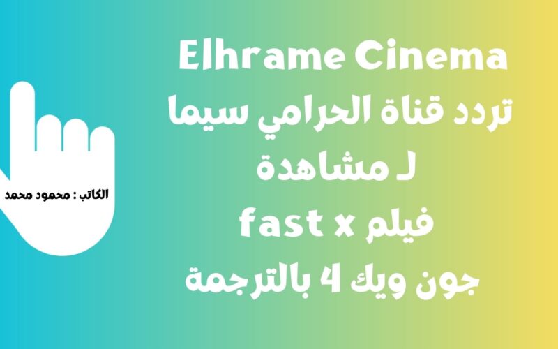 Elhrame Cinema تردد قناة الحرامي سيما لـ مشاهدة فيلم fast x – جون ويك 4 بالترجمة