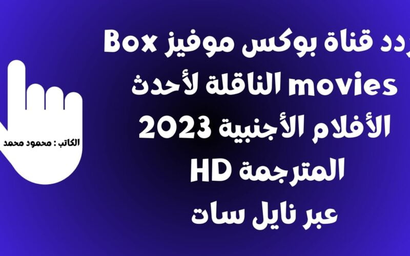 تردد قناة بوكس موفيز Box movies الناقلة لأحدث الأفلام الأجنبية 2023 المترجمة HD عبر نايل سات