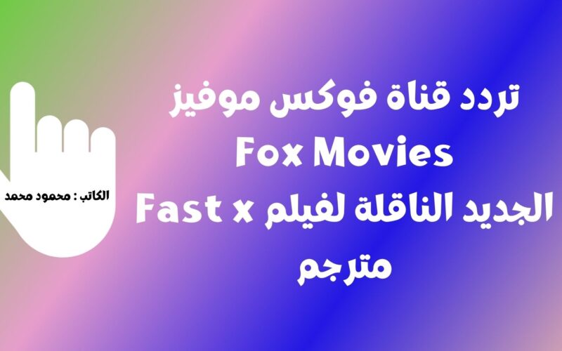 تردد قناة فوكس موفيز Fox Movies الجديد الناقلة لفيلم Fast x مترجم