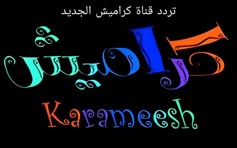 استقبله الان .. تردد قناة كراميش 2023 اكتشف أجمل أناشيد العيد للأطفال اناشيد عيد الاضحى المبارك