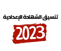 مؤشرات القبول فى الثانوية العامة 2023 لطلاب الشهادة الإعدادية محافظة المنوفية درجات القبول فى اولى ثانوى ادارة شبين الكوم التعليمية