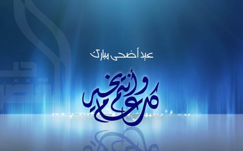 Eid Mubarak .. عبارات تهنئة عيد الاضحى مكتوبة 2023 اروع بطاقات تهاني العيد رسائل  العيد الكبير