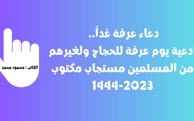 الشامل ردد .. أدعية يوم عرفة للحجاج ولغيرهم من المسلمين مستجاب مكتوب 2023-1444