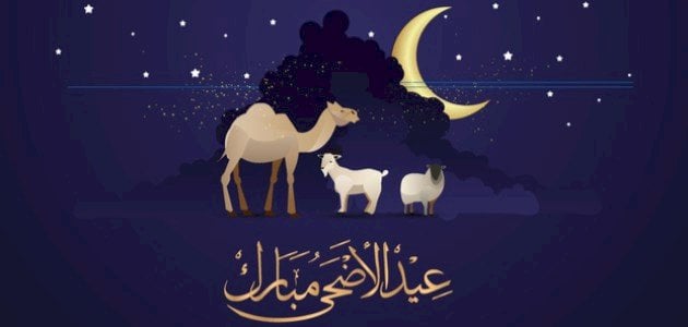 العيد فرحه .. موعد اجازة عيد الاضحى فى مصر وتوقيت صلاة العيد فى المحافظات 2023 رسميا (لبيك اللهم لبيك)