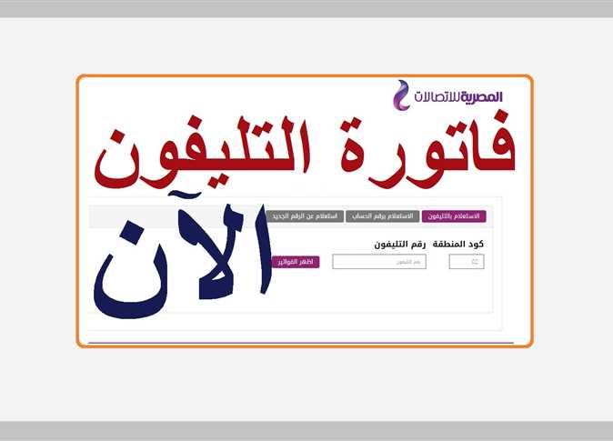فاتورة التليفون الارضي شهر يونيو 2023 و الاستعلام بالرقم عبر الشركة المصرية للاتصالات