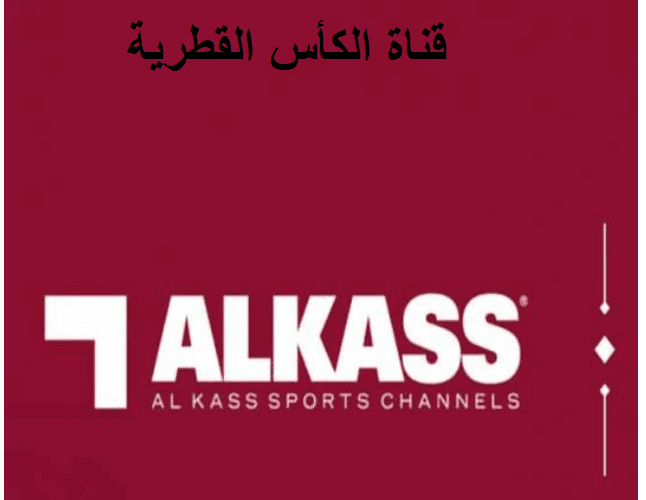 شاهد واستمتع hd.. تردد قناة الكأس Alkass Sport 2023 الناقلة لمباراة الترجي والصفاقسي فى الدورى التونسى