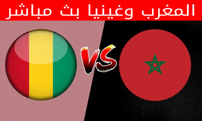 التعادل.. نتيجة مباراة المغرب وغينيا يلا شوت اليوم في بطولة كأس الامم الافريقية تحت 23