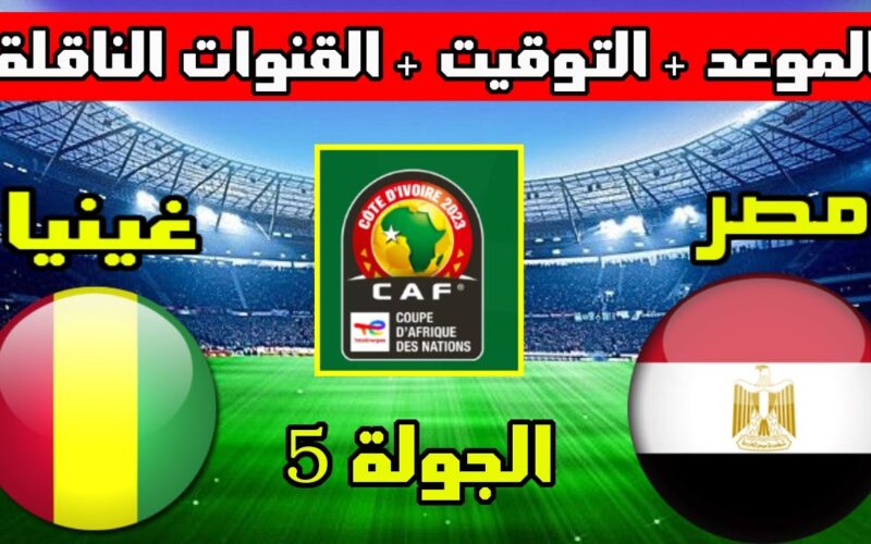 مشاهدة مباراة مصر وغينيا في تصفيات كأس أمم أفريقيا 2023 والقنوات الناقلة عشان تتفرج