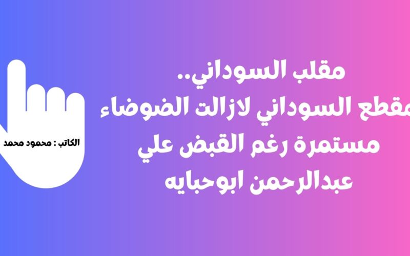 مقلب السوداني.. مقطع السوداني لازالت الضوضاء مستمرة رغم القبض علي عبدالرحمن ابوحبايه