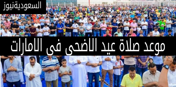 موعد صلاة عيد الاضحى 2023 فى الامارات توقيت صلاة العيد فى ابو ظبى ودبى