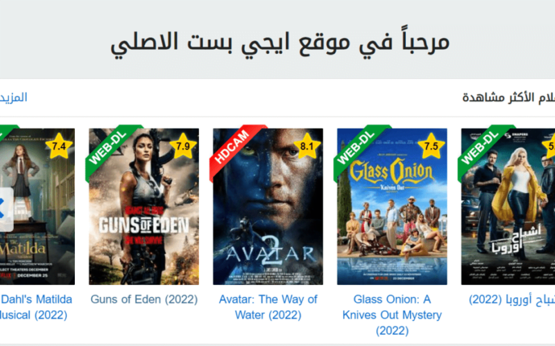موقع ايجى بست الاصلى EgyBest وجهتك المثالية لمشاهدة أحدث الأفلام والمسلسلات الأجنبية اون لاين بدون فواصل