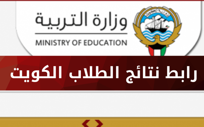 نتائج الثانوية العامة الكويت 2023 بالرقم المدني عبر موقع المربع الإلكتروني