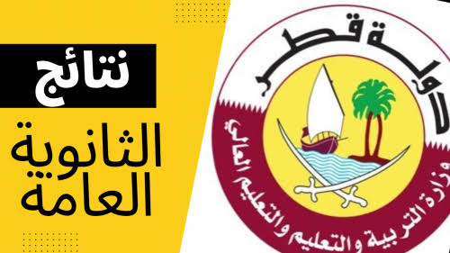 برقم المقعد .. رابط نتائج الثانوية العامة قطر 2023 ظهرت الان عبر موقع وزارة التربية والتعليم Qatar results