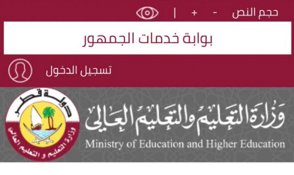 لينك بوابة خدمات الجمهور .. نتائج الثانوية العامة قطر 2023  برقم المقعد  eduservices.edu.gov.qa وخطوات استخراج النتيجة