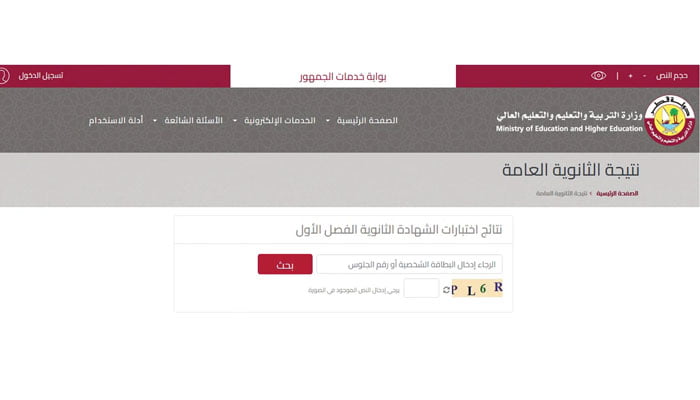 رسميا من هنا ..  رابط نتائج الثانوية العامة قطر 2023 وزارة التربية والتعليم موقع بوابة خدمة الجمهور eduservices.edu.gov.qa