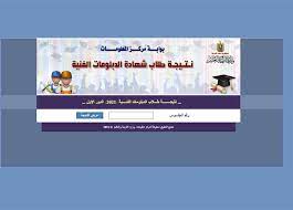 نتيجة الدبلومات الفنية 2023 محافظة القاهرة برقم الجلوس عبر بوابة التعليم الفني