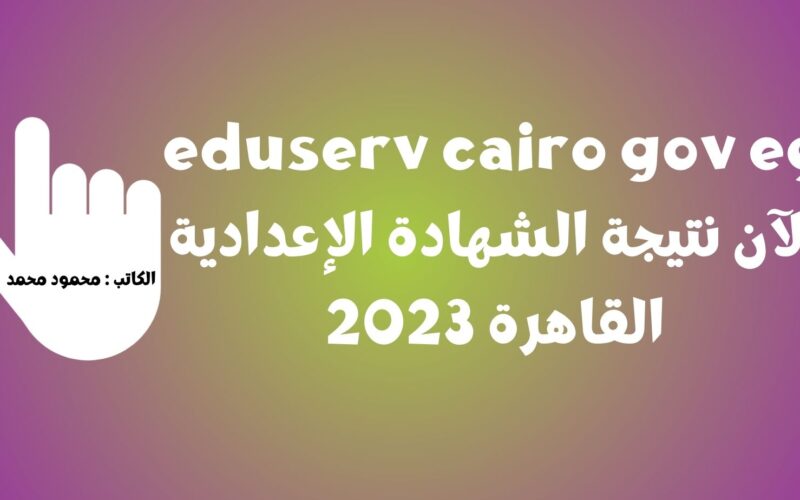 ساعات قليلة • eduserv cairo gov eg الآن نتيجة الشهادة الإعدادية القاهرة 2023 في خمس خطوات نتائج 3 إعدادي بالقاهرة فوراً