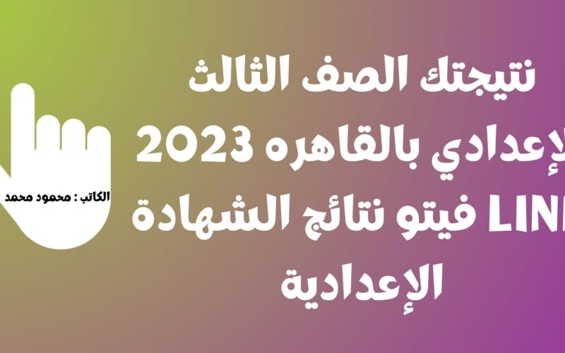 cairomoe القاهرة الآن نتيجتك الصف الثالث الإعدادي بالقاهره 2023 LINK فيتو نتائج الشهادة الإعدادية اليوم السابع لكل المحافظات