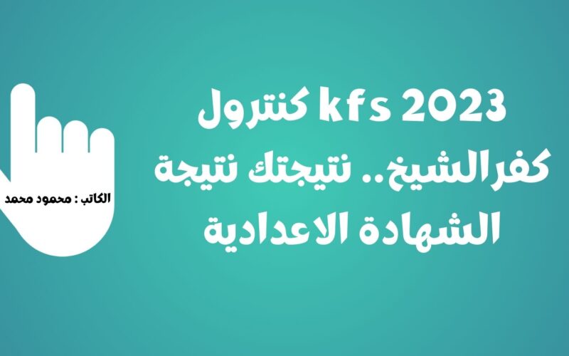 بالإسم kfs 2023 كنترول كفر الشيخ.. نتيجتك نتيجة الشهادة الاعدادية 2023 في كفر الشيخ برقم الجلوس والترتيب