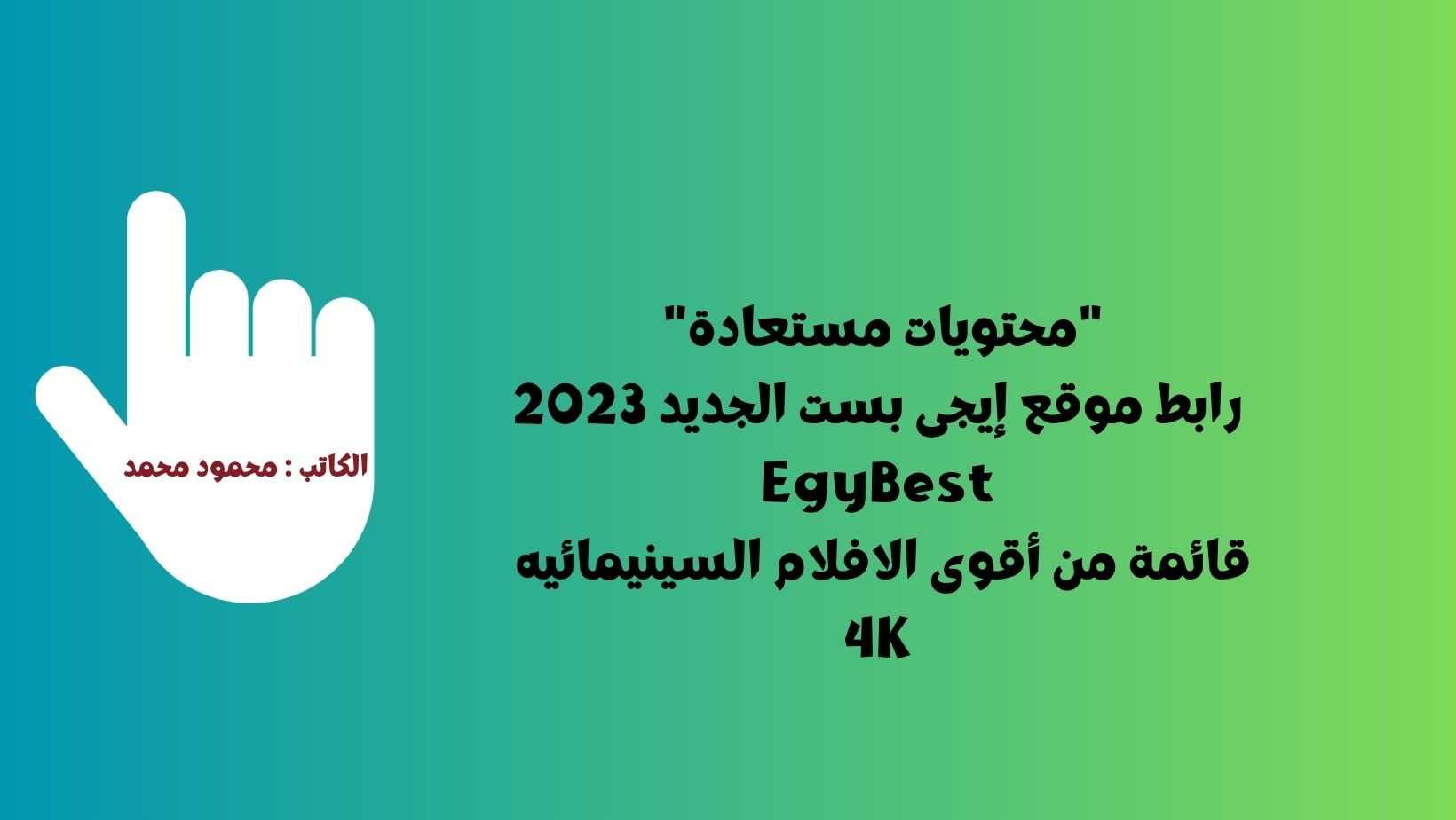 إيجى بست الجديد 2023 EgyBest