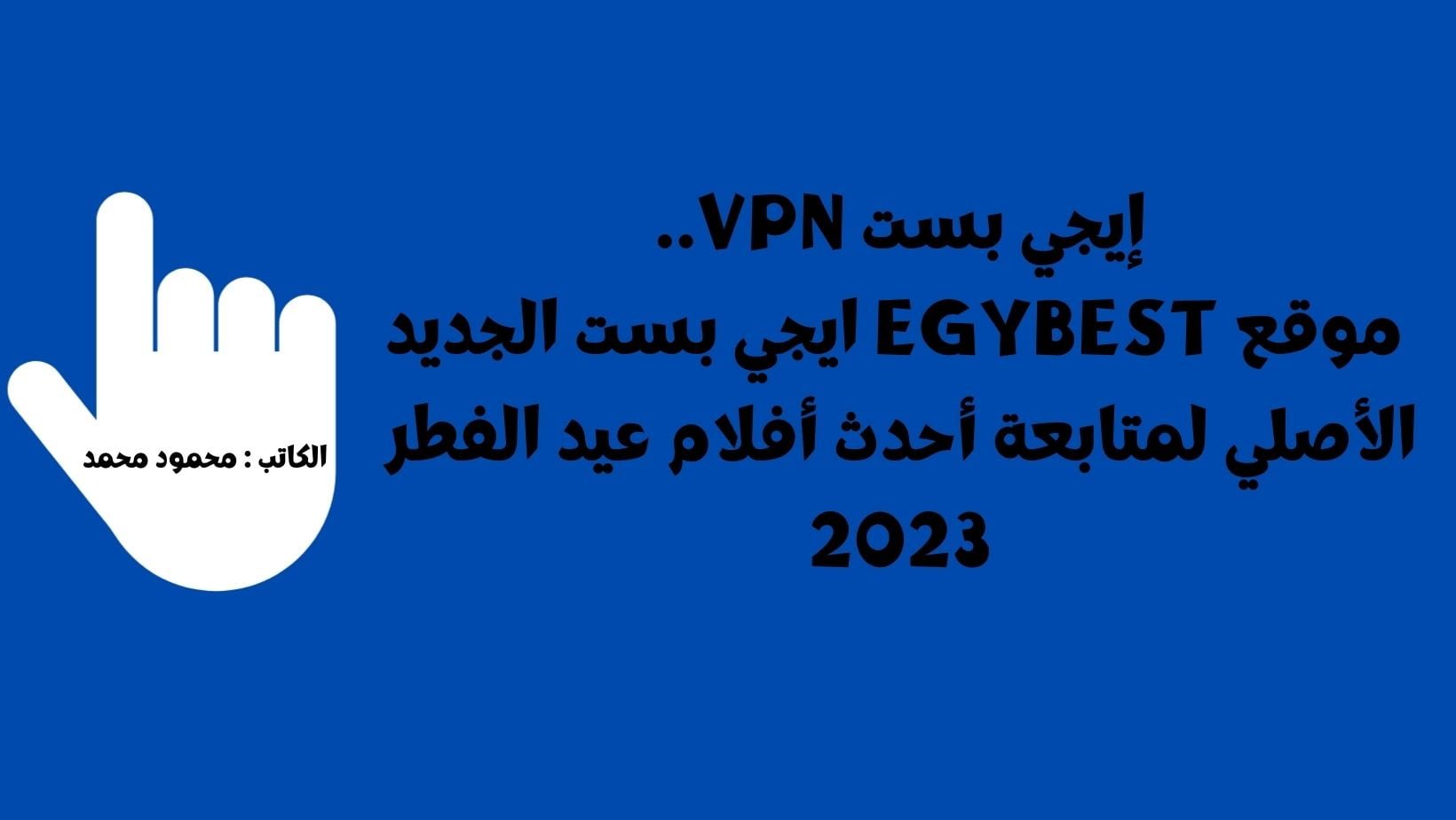 إيجي بست VPN موقع EgyBest ايجي