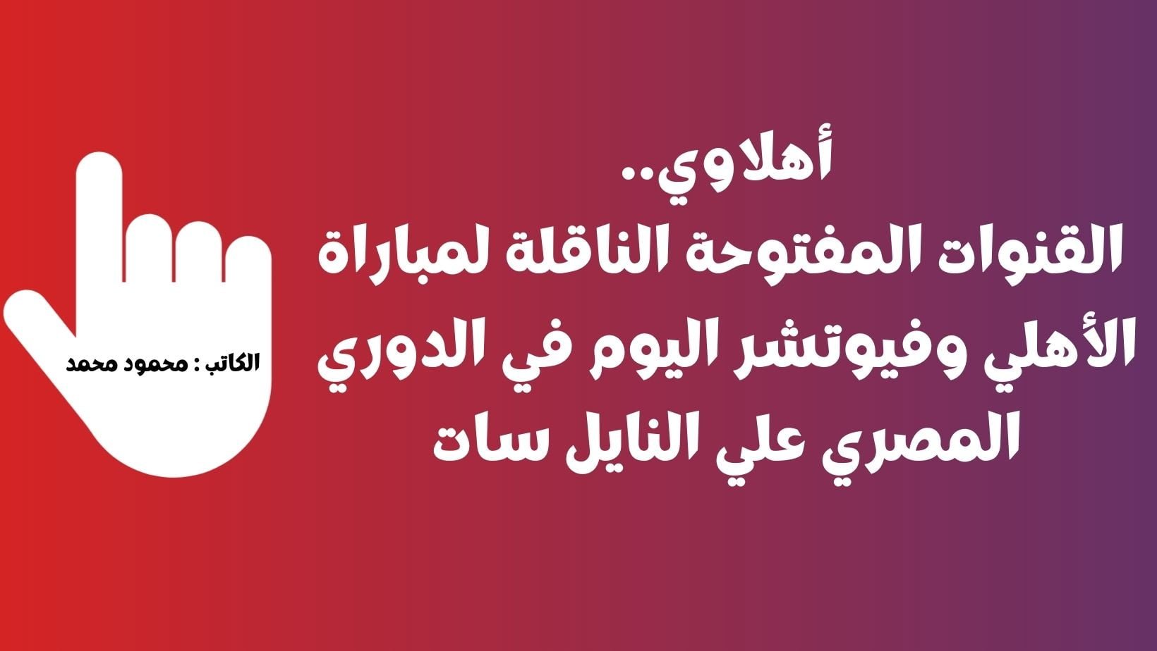 القنوات المفتوحة الناقلة لمباراة الأهلي وفيوتشر